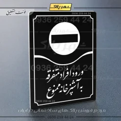 تابلو مولتی ورود افراد متفرقه به آشپزخانه ممنوع - تصویر 5